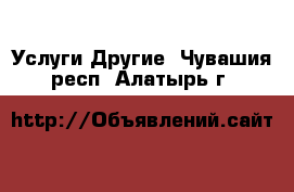 Услуги Другие. Чувашия респ.,Алатырь г.